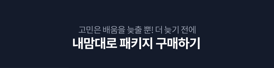 내맘대로 패키지 구매하기